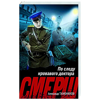 По следу кровавого доктора По следу кровавого доктора