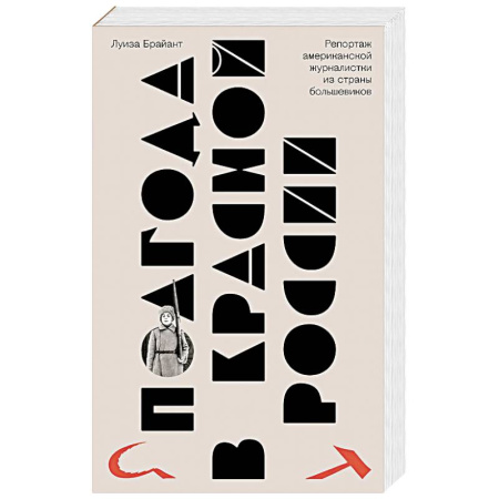 Публицистика, книга Полгода в красной России. Репортаж американской журналистки из страны большевиков заказать