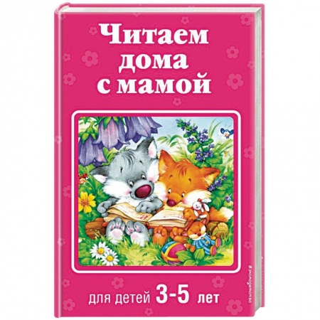Книги для дошкольников (4-6 лет), книга Читаем дома с мамой: для детей 3-5 лет заказать