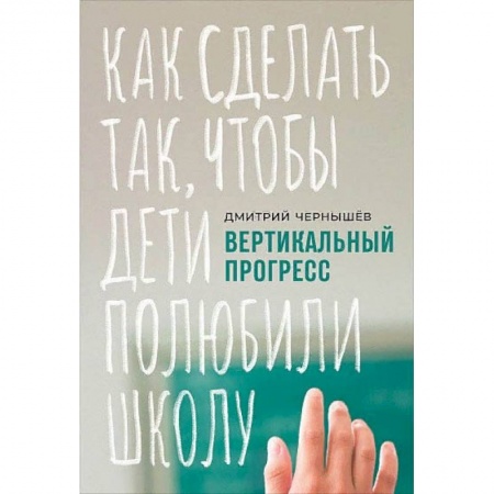 Книги, книга Вертикальный прогресс:Как сделать так,чтобы дети полюбили школу заказать