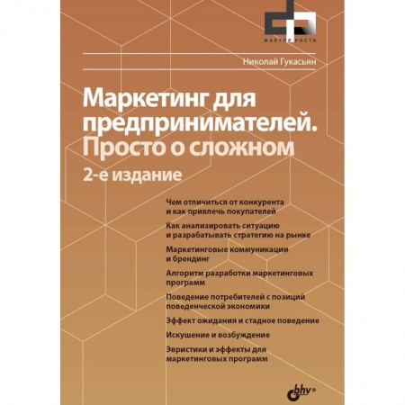 Маркетинг. Общие вопросы, книга Маркетинг для предпринимателей. Просто о сложном заказать