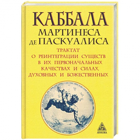 Книги, книга Каббала Мартинеса де Паскуалиса. Трактат о реинтеграции существ в их первоначальных качествах и силах, духовных и божественных заказать