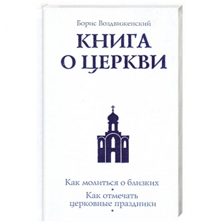 Книги, книга Книга о Церкви. Путеводитель для верующих заказать