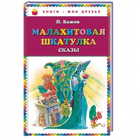 Книги, книга Малахитовая шкатулка. Сказы заказать