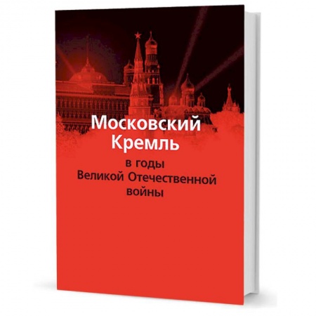 История Москвы, книга Московский Кремль в годы Великой Отечественной войны заказать