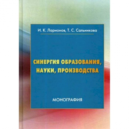Самообразование. Педагогика взрослых, книга Синергия образования, науки, производства заказать