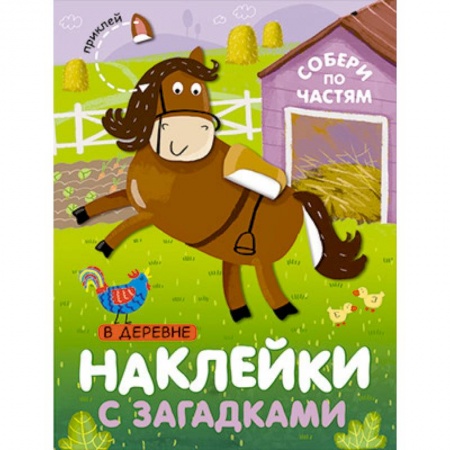 Книжки с наклейками, книга Наклейки с загадками. Собери по частям. В деревне. заказать
