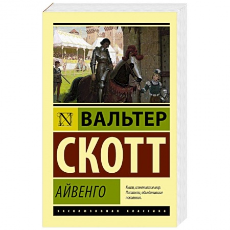 Зарубежная приключенческая литература, книга Айвенго заказать