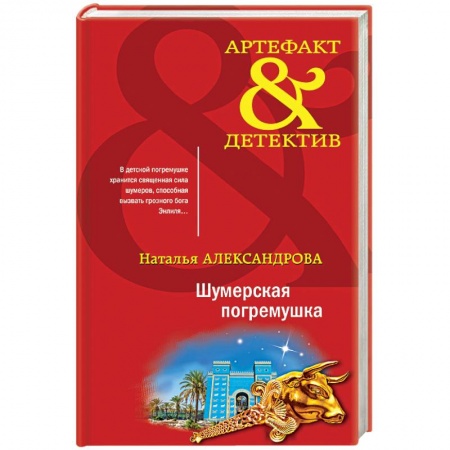 Отечественный женский детектив, книга Шумерская погремушка заказать