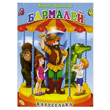 Книги, книга Книга-панорамка. Бармалей заказать