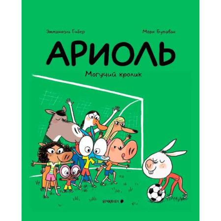 Кроссворды, головоломки, комиксы, книга Ариоль. Могучий кролик заказать