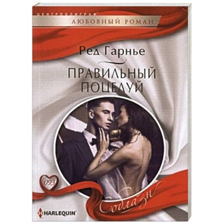 Книги, книга Правильный поцелуй заказать