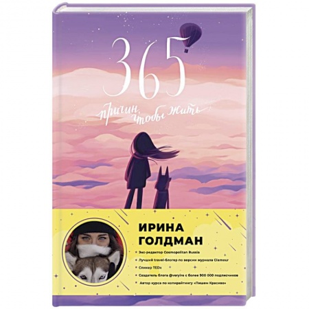 Практическая психология, книга 365 причин, чтобы жить заказать