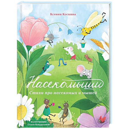 Русская поэзия для детей, книга Насекомыши. Стихи про насекомых и мышей заказать