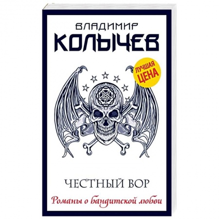 Классика отечественного детектива, книга Честный вор заказать