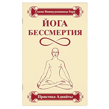 Книги, книга Йога бессмертия. Практика адвайты заказать