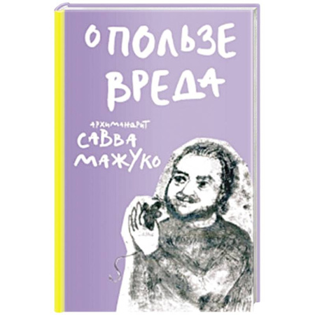 Православная семья. Педагогика. Детям, книга О пользе вреда заказать