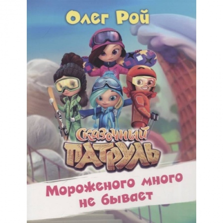 Проза для детей, книга Мороженого много не бывает заказать