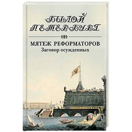 Книги, книга Мятеж реформаторов. Заговор осужденных заказать
