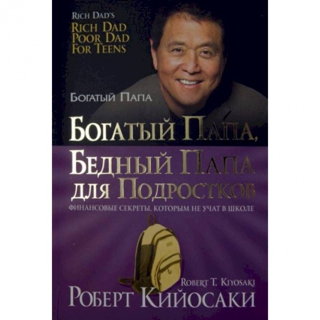 Теория экономики, книга Богатый папа, бедный папа для подростков заказать