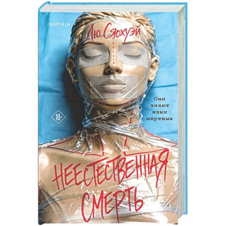 Зарубежный детектив, книга Неестественная смерть заказать