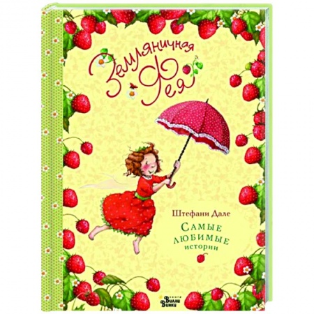 Сказки зарубежных писателей, книга Земляничная фея. Самые любимые истории заказать