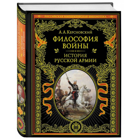 История вооруженных сил России, книга Философия войны. История русской армии заказать