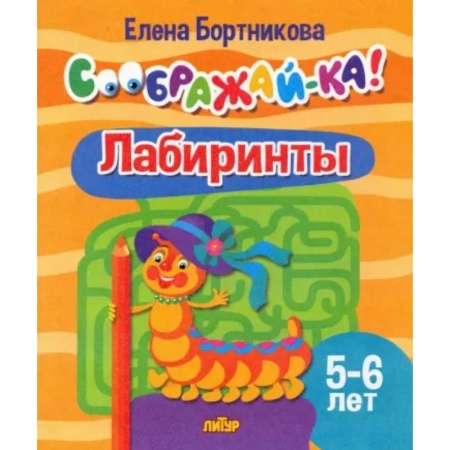 Кроссворды, головоломки, комиксы, книга Лабиринты. Для детей 5-6 лет заказать