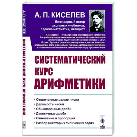 Общие вопросы математики, книга Систематический курс арифметики заказать
