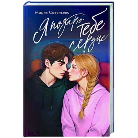 Отечественный любовный роман, книга Я подарю тебе сердце заказать