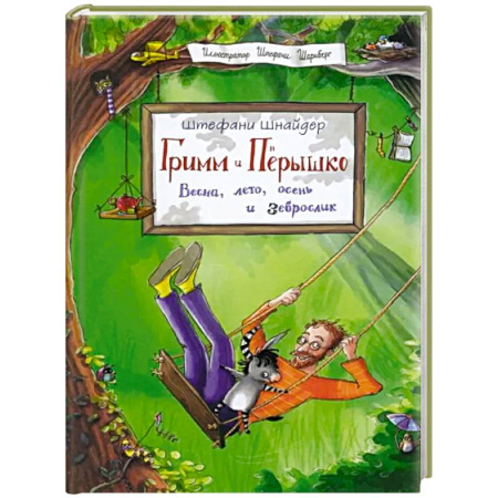 Приключения. Детективы, книга Гримм и Перышко. Весна, лето, осень и зеброслик заказать