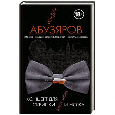 Книги, книга Концерт для скрипки и ножа в двух частях заказать