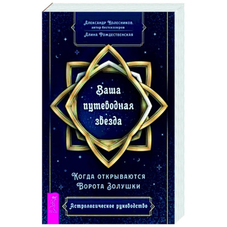 Луна, звезды и тайны судьбы, книга Ваша путеводная звезда. Когда открываются Ворота Золушки. Астрологическое руководство заказать