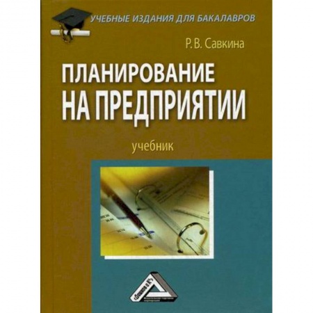 Экономический анализ, оценка и планирование, книга Планирование на предприятии заказать