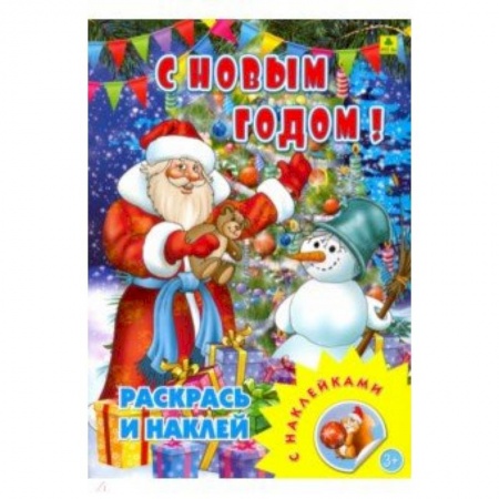 Книжки с наклейками, книга С новым годом! Раскрась и наклей заказать
