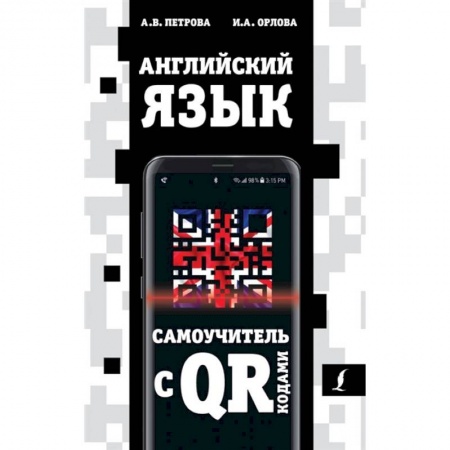 Учебники, самоучители, пособия, книга Английский язык. Самоучитель с QR-кодами заказать