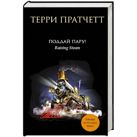 Зарубежное фэнтези, книга Поддай пару! заказать