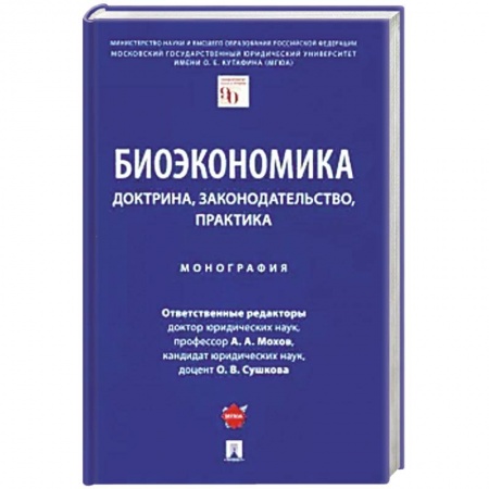 Экономика, книга Биоэкономика:доктрина,законодательство,практика. Монография заказать