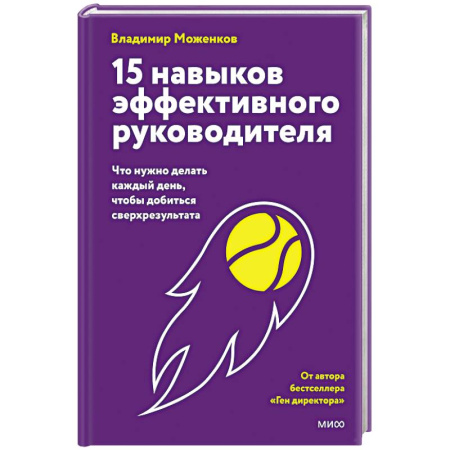 Управление персоналом, книга 15 навыков эффективного руководителя: что нужно делать каждый день, чтобы добиться сверхрезультата заказать