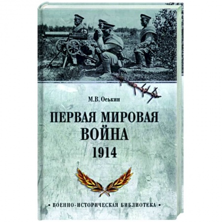 Книги, книга Первая мировая война. 1914  (12+) заказать