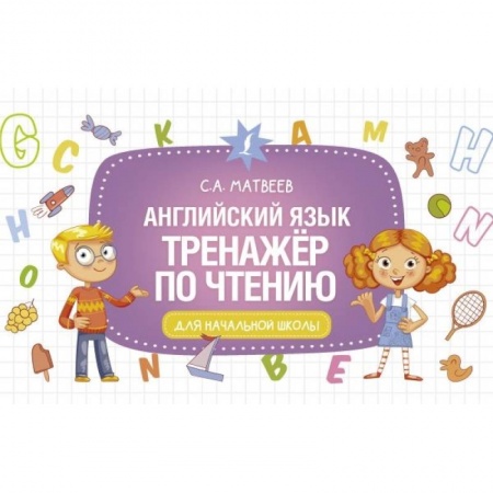 Учебники, самоучители, пособия, книга Английский язык. Тренажёр по чтению заказать