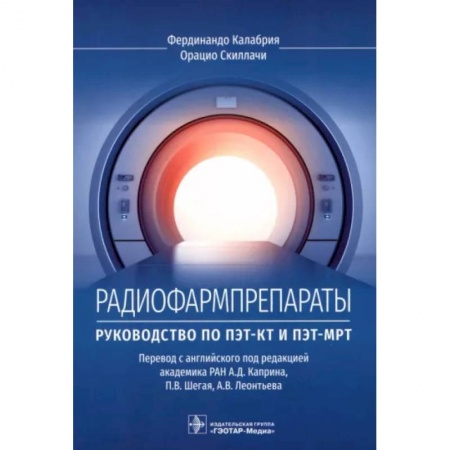 Диагностика и лечение, книга Радиофармпрепараты. Руководство по ПЭТ-КТ и ПЭТ-МРТ заказать