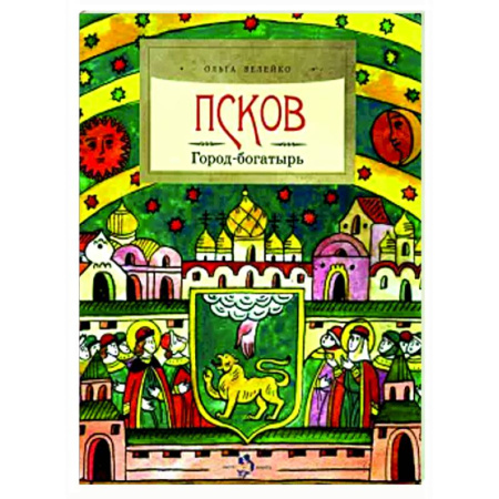 История России, книга Псков.Город-богатырь заказать