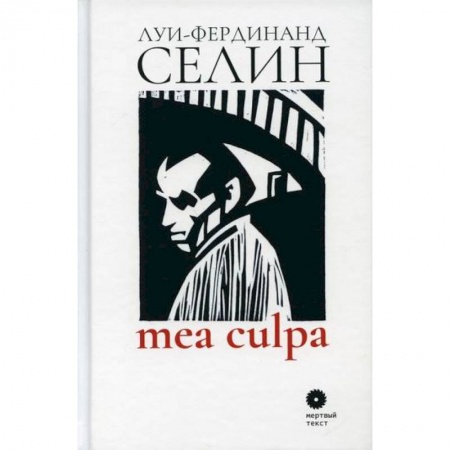 Зарубежная современная проза, книга Mea culpa заказать