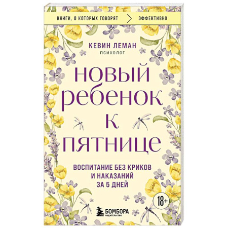 Детская психология, книга Новый ребенок к пятнице. Воспитание без криков и наказаний за 5 дней заказать