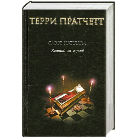 Книги, книга Carpe Jugulum. Хватай за горло! заказать
