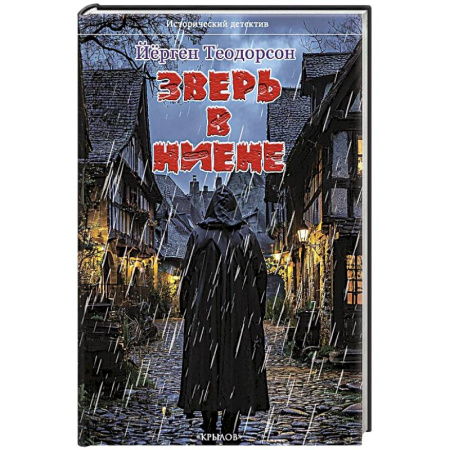 Исторический детектив, книга Зверь в Ниене заказать