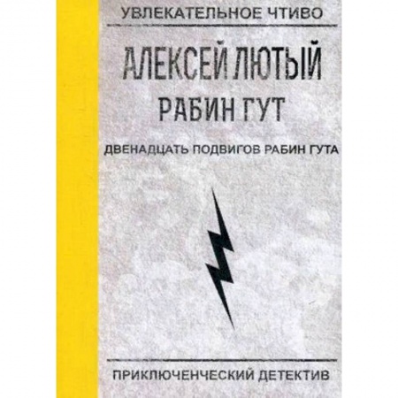 Русская фантастика, книга Двенадцать подвигов Рабин Гута заказать