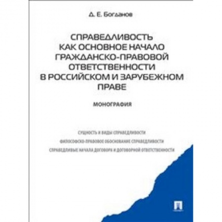 Книги, книга Справедливость как основное начало гражданско-правовой ответственности в российском и зарубежном праве. Монография заказать