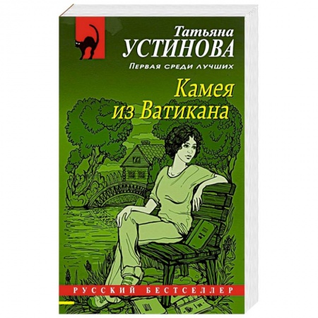 Отечественный женский детектив, книга Камея из Ватикана заказать